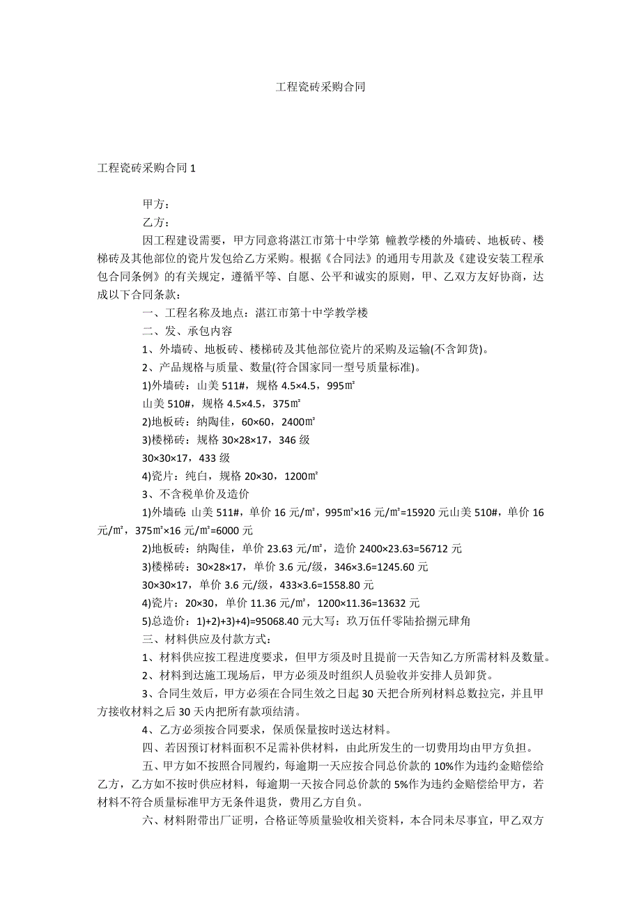 工程瓷砖采购合同_第1页