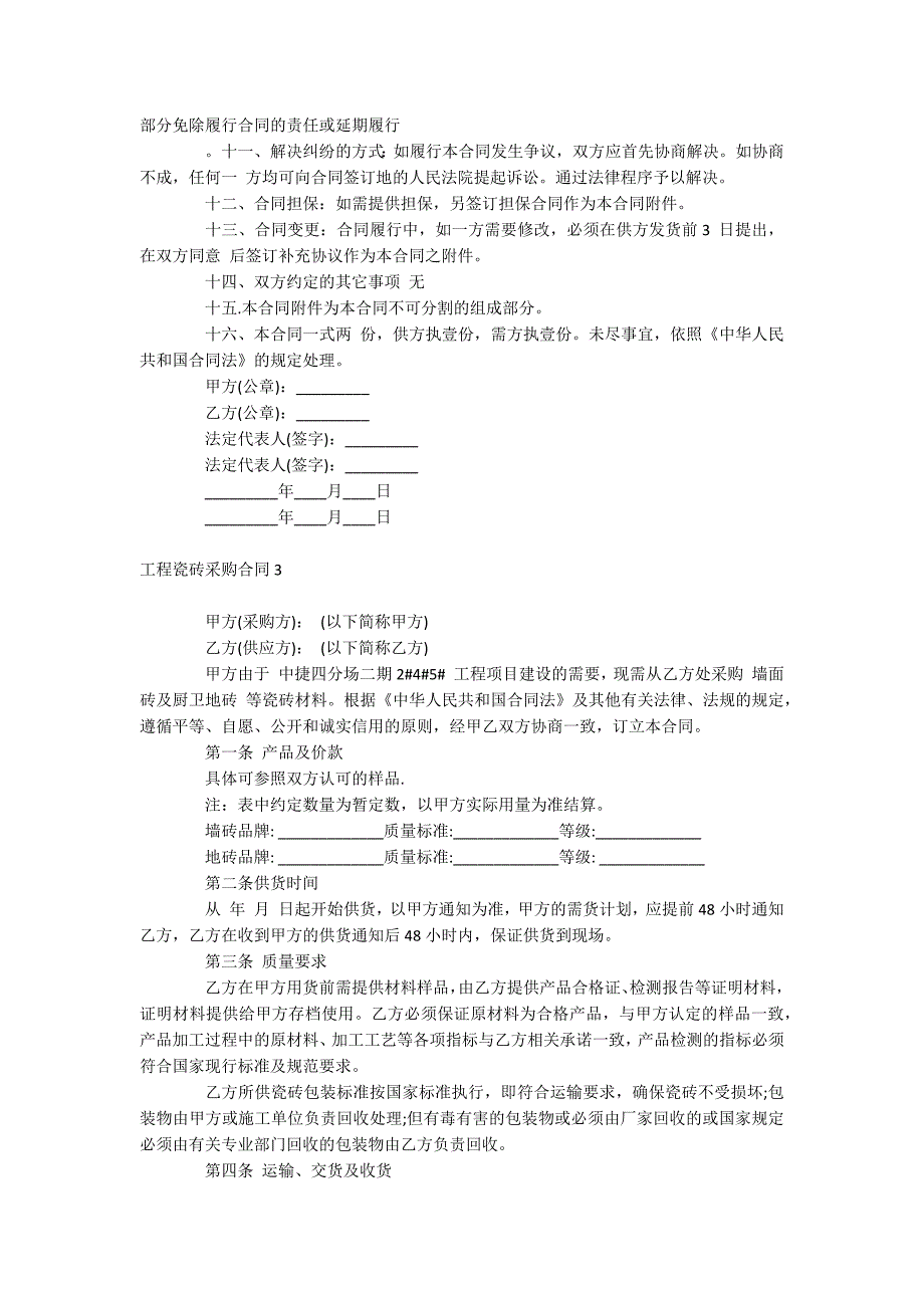 工程瓷砖采购合同_第3页