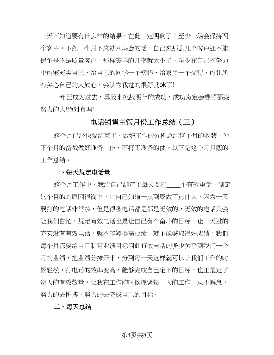 电话销售主管月份工作总结（四篇）.doc_第4页