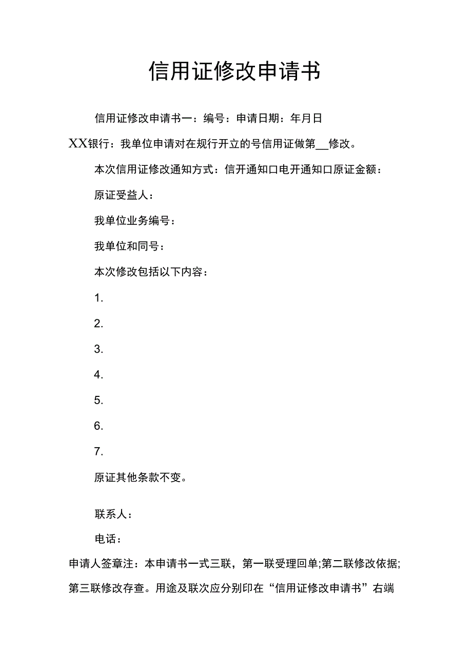 信用证修改申请书_第1页