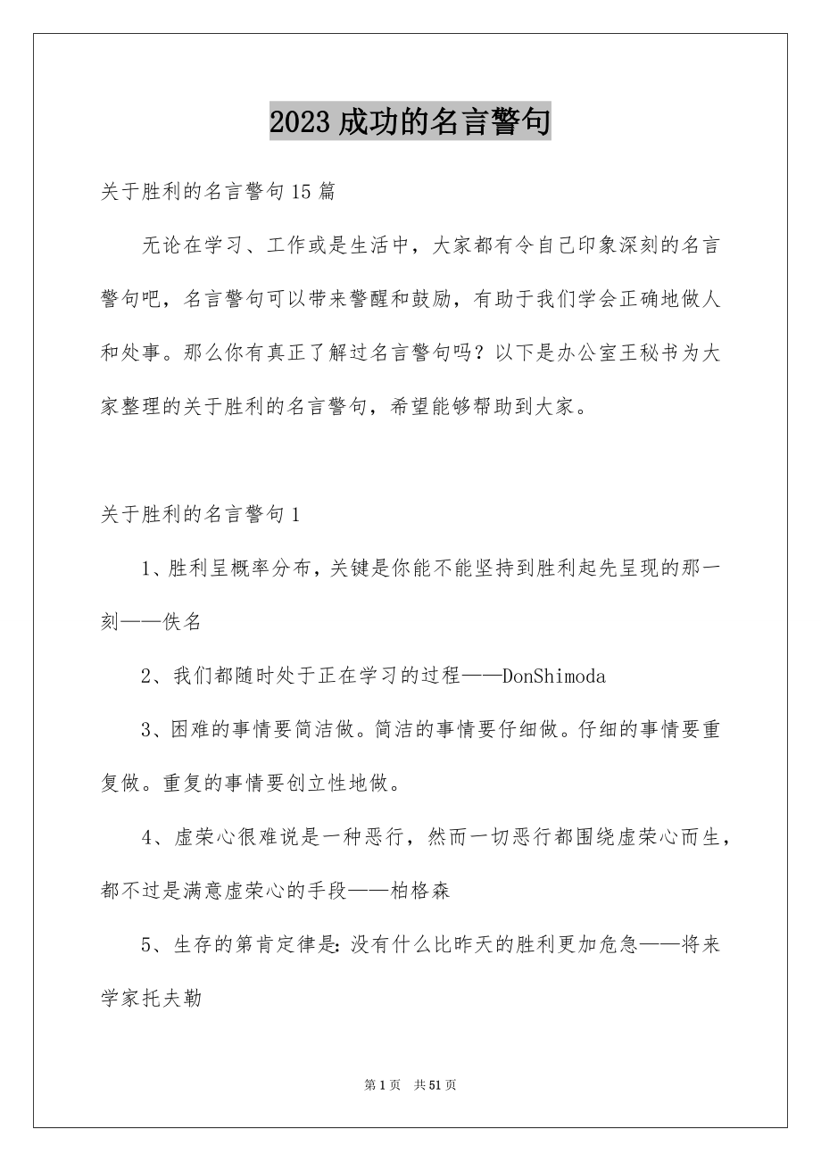 2023成功的名言警句3范文.docx