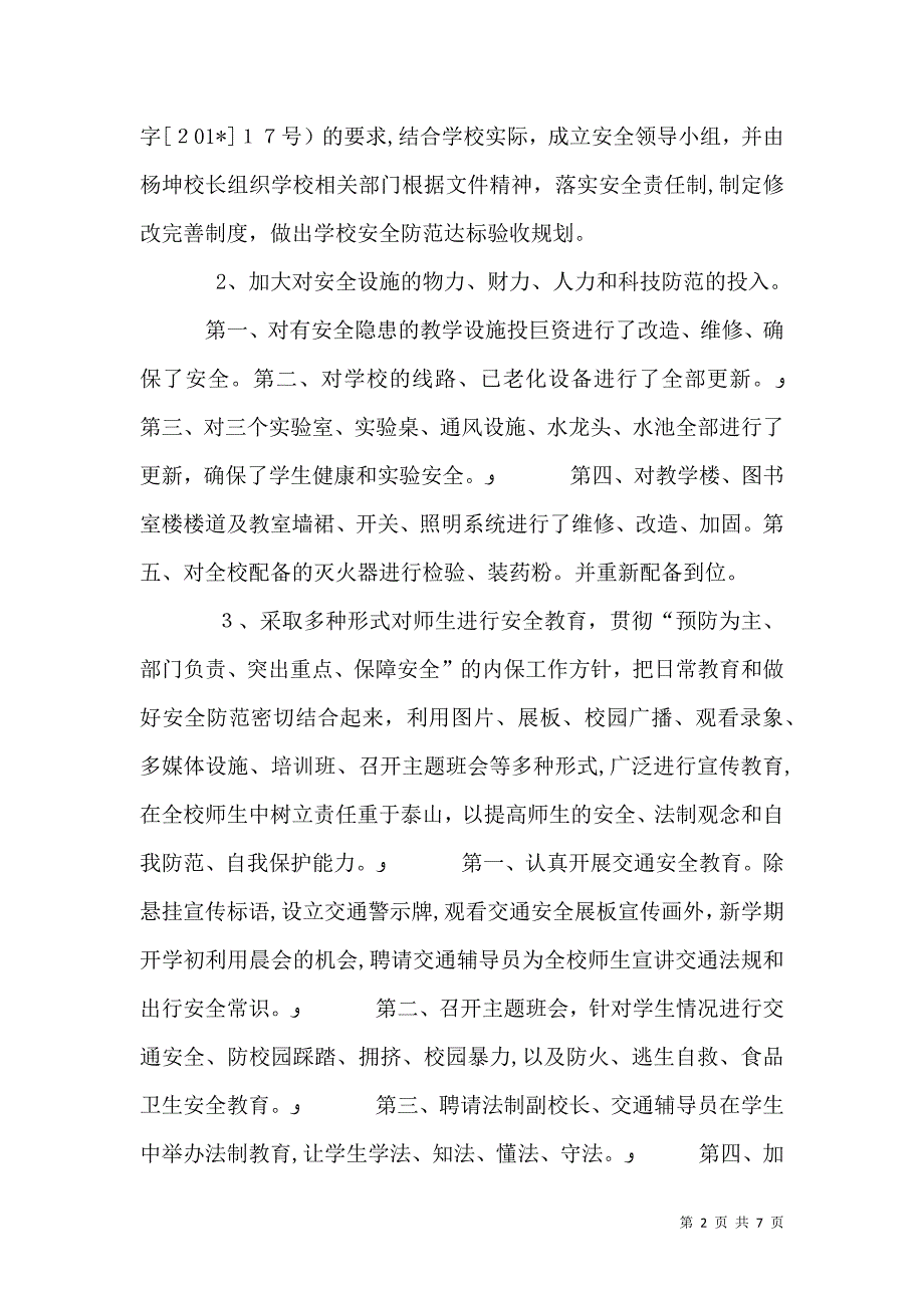 全校安全大检查年终总结_第2页