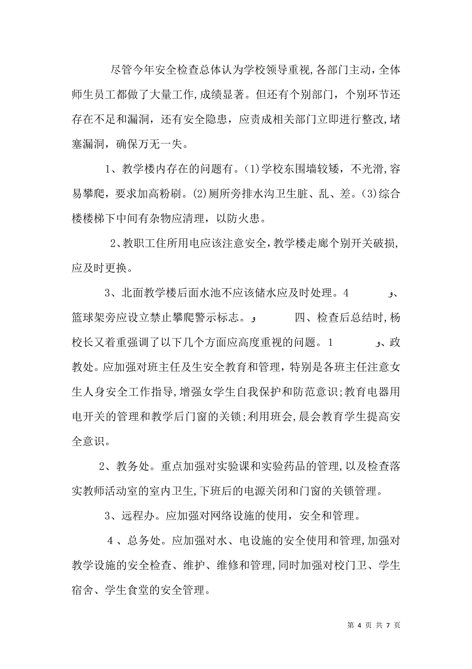 全校安全大检查年终总结_第4页