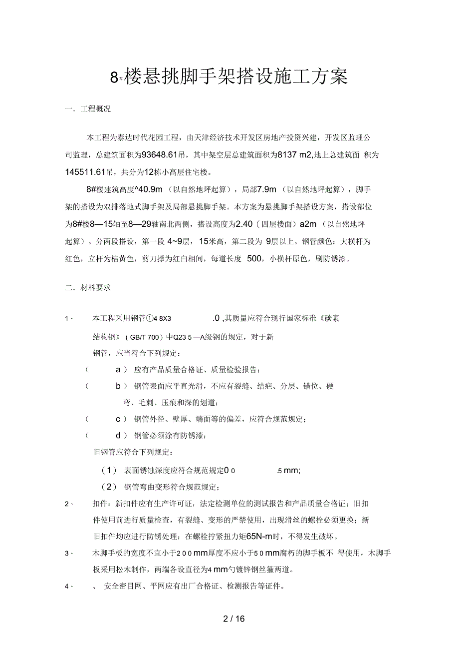 高层住宅楼悬挑脚手架搭设施工方案_第2页