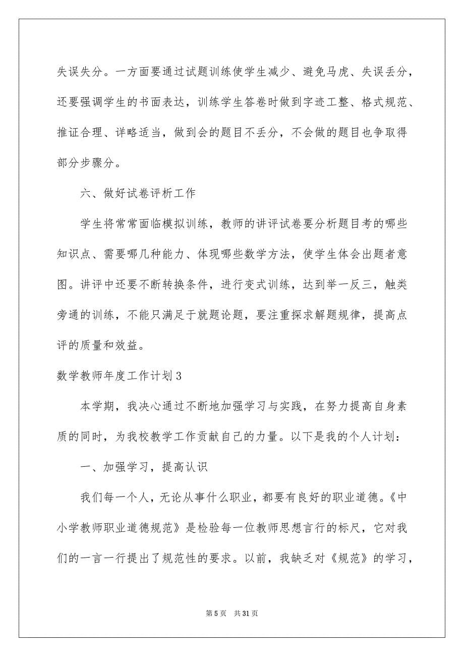 数学教师年度工作计划_第5页