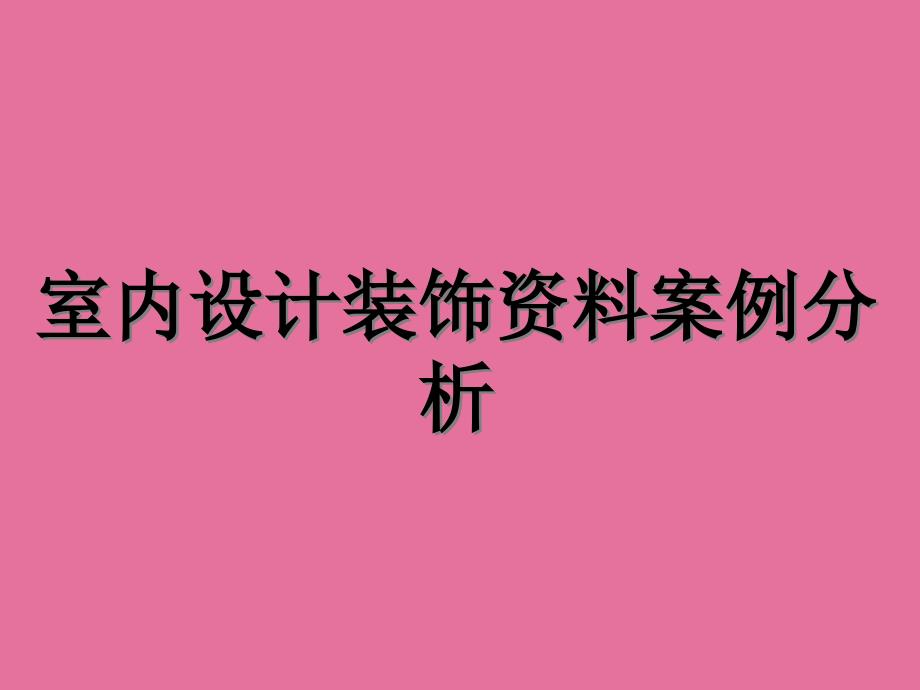 室内设计装饰材料案例分析ppt课件_第1页