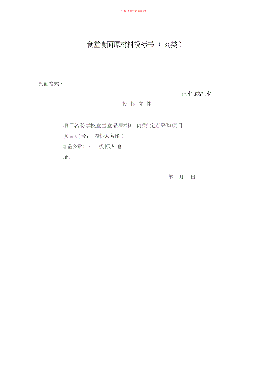 食堂食品原材料投标书范本(肉类)_第1页