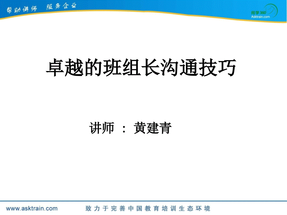 卓越的班组长沟通技巧_第1页