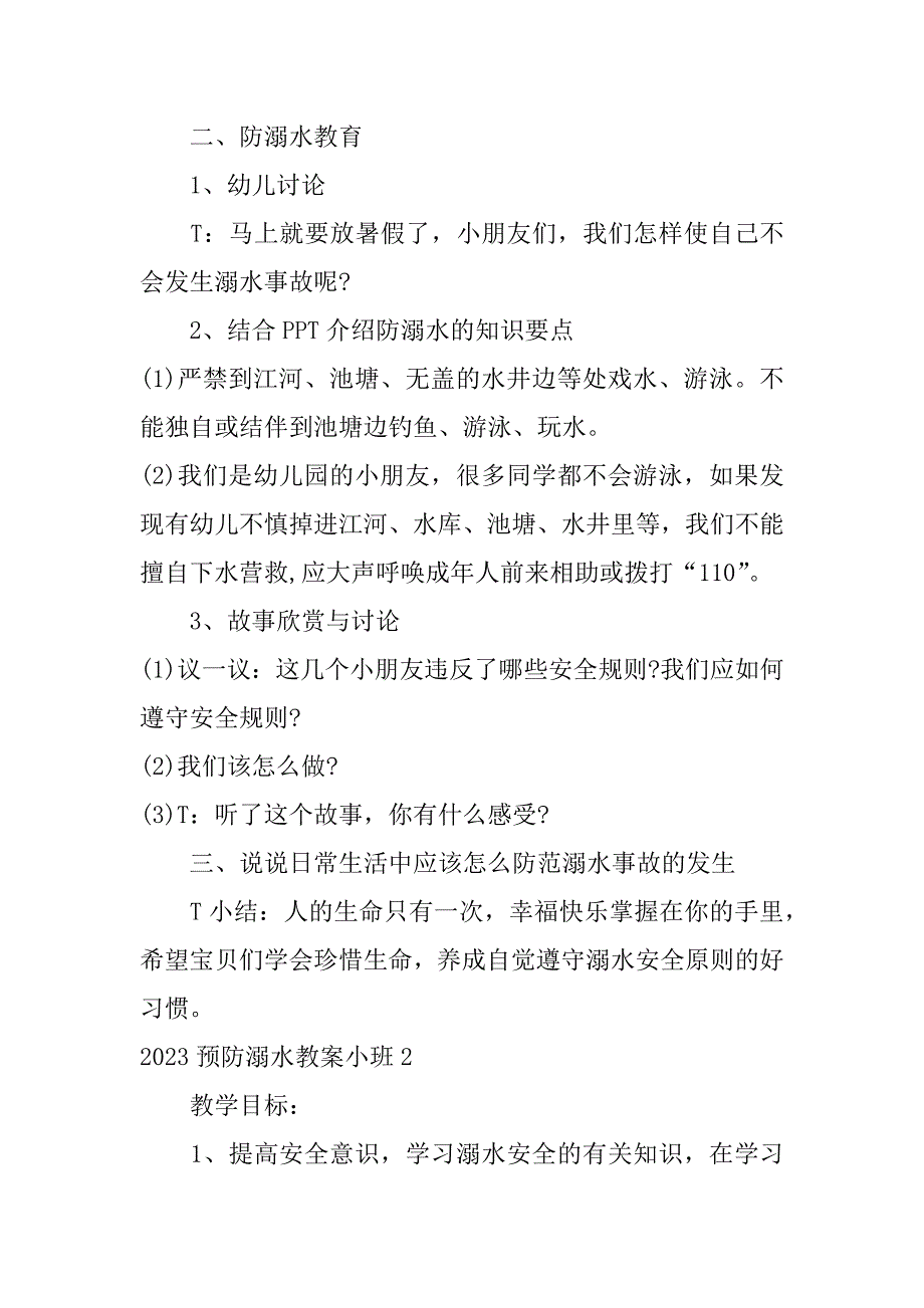 2023预防溺水教案小班3篇(小学预防溺水班会教案)_第2页