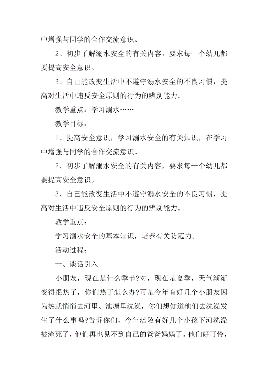 2023预防溺水教案小班3篇(小学预防溺水班会教案)_第3页