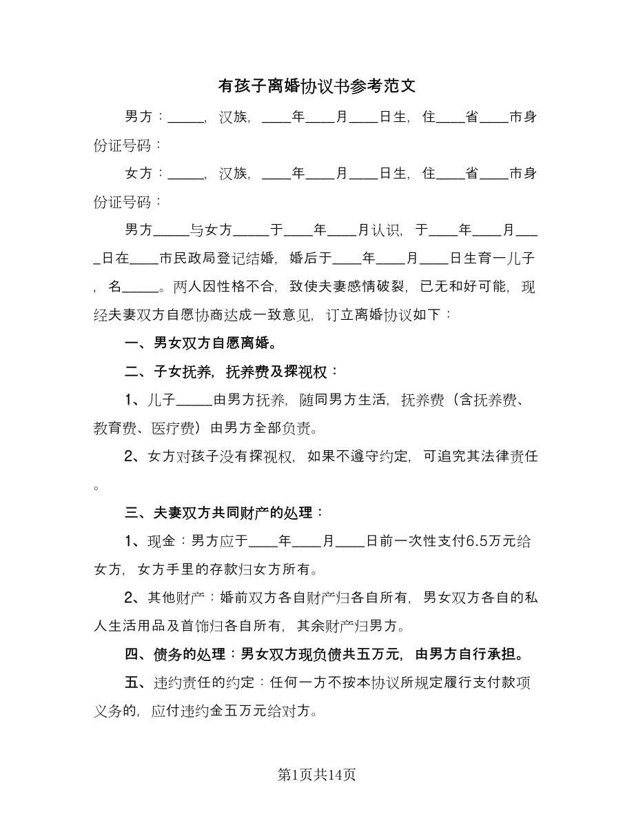 有孩子离婚协议书参考范文（9篇）_第1页