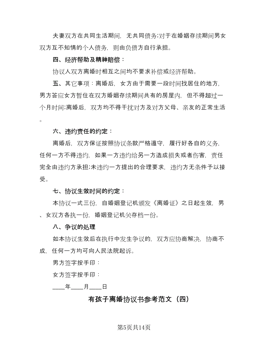 有孩子离婚协议书参考范文（9篇）_第5页