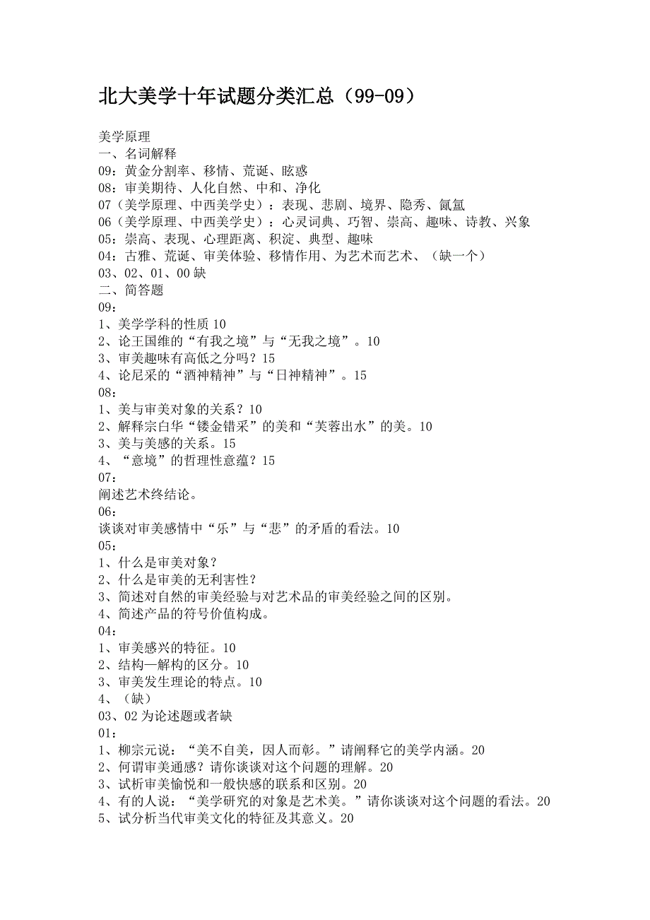 北大美学考研十年真题分类汇总_第1页