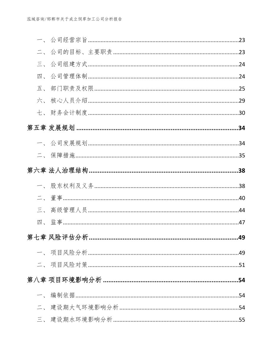 邯郸市关于成立饲草加工公司分析报告_第3页