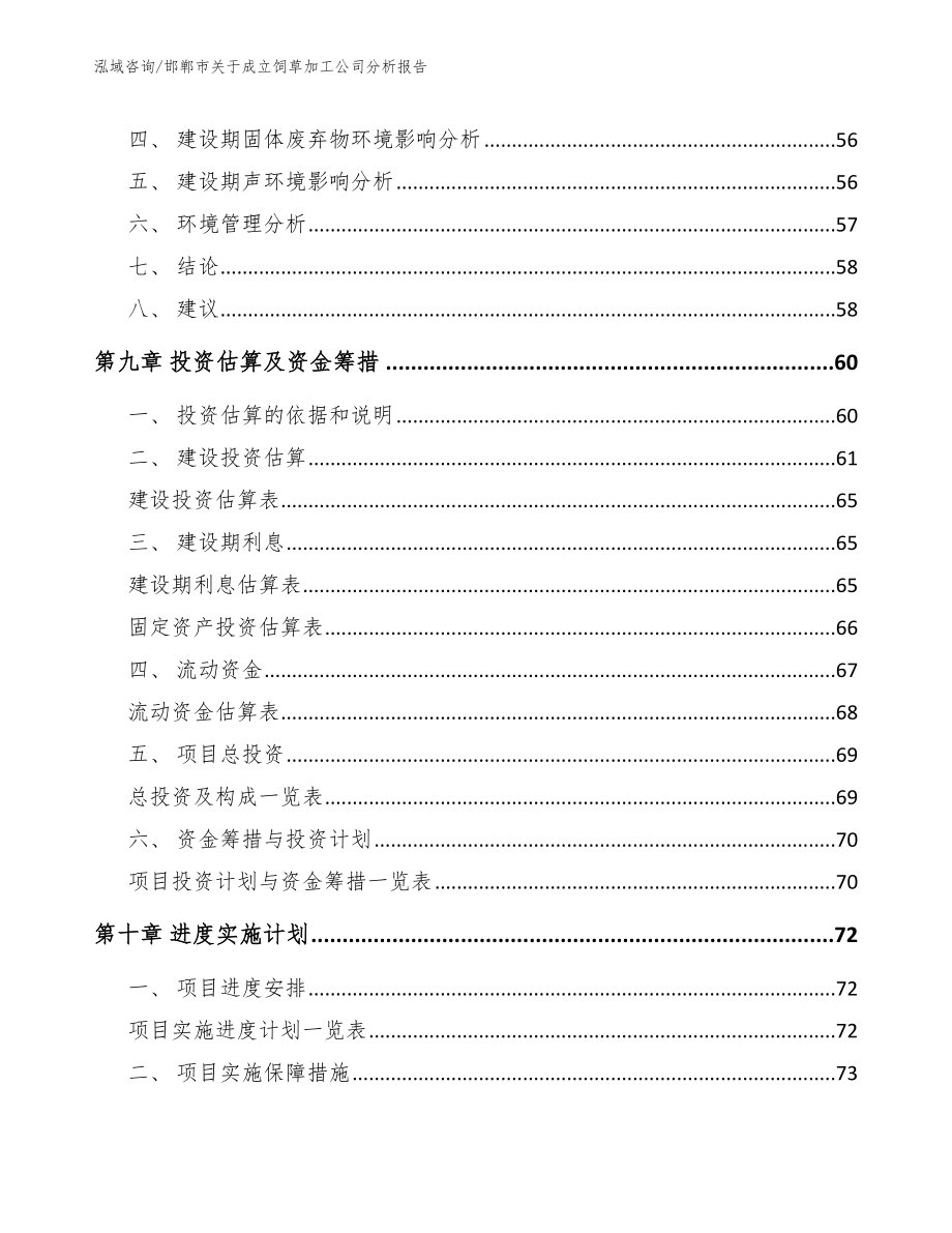 邯郸市关于成立饲草加工公司分析报告_第4页