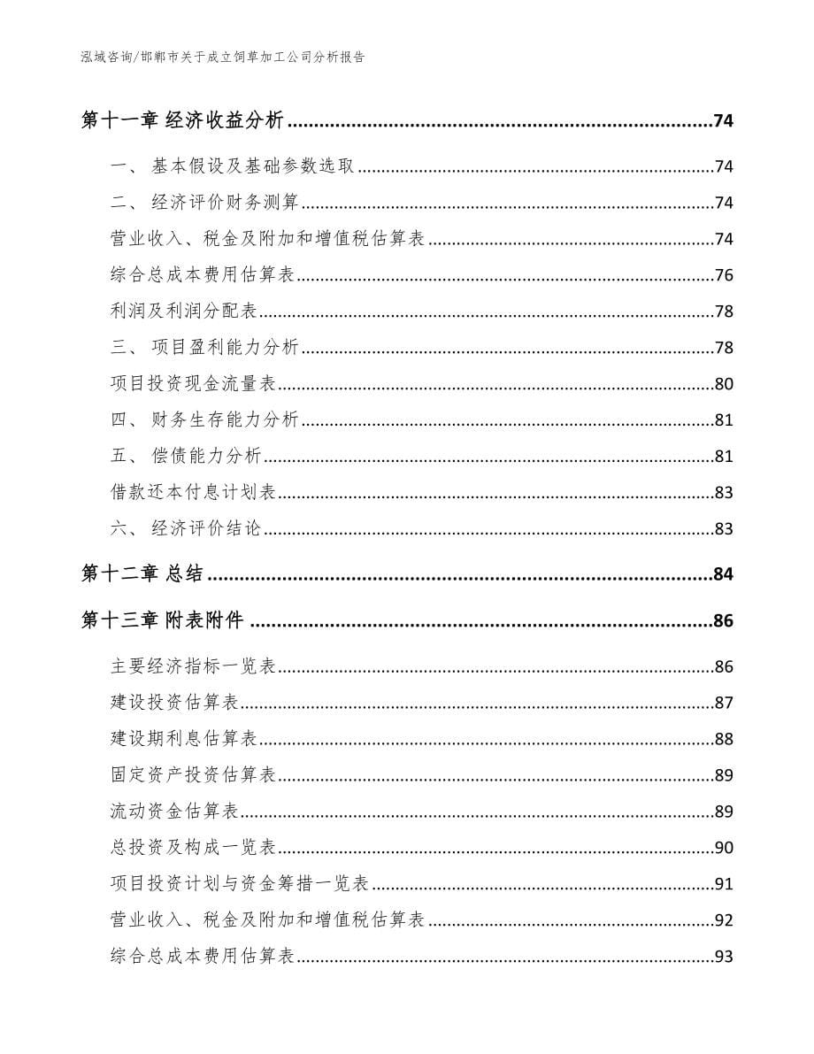 邯郸市关于成立饲草加工公司分析报告_第5页