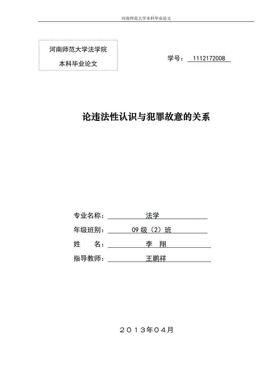 论违法性认识与犯罪故意的关系.doc_第1页