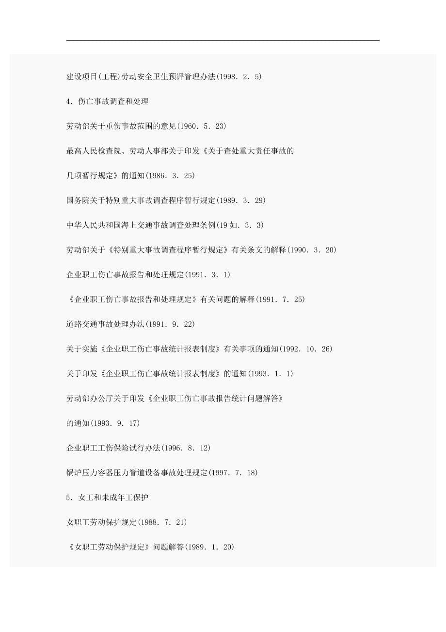 职业安全健康相关法律_第5页