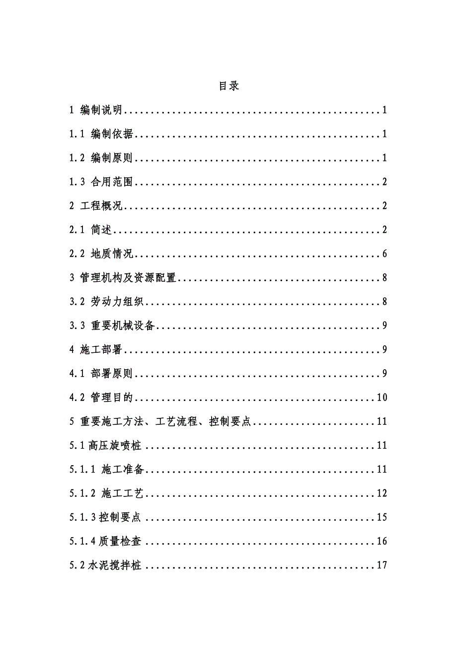 高压旋喷桩水泥搅拌桩施工方案.doc_第1页