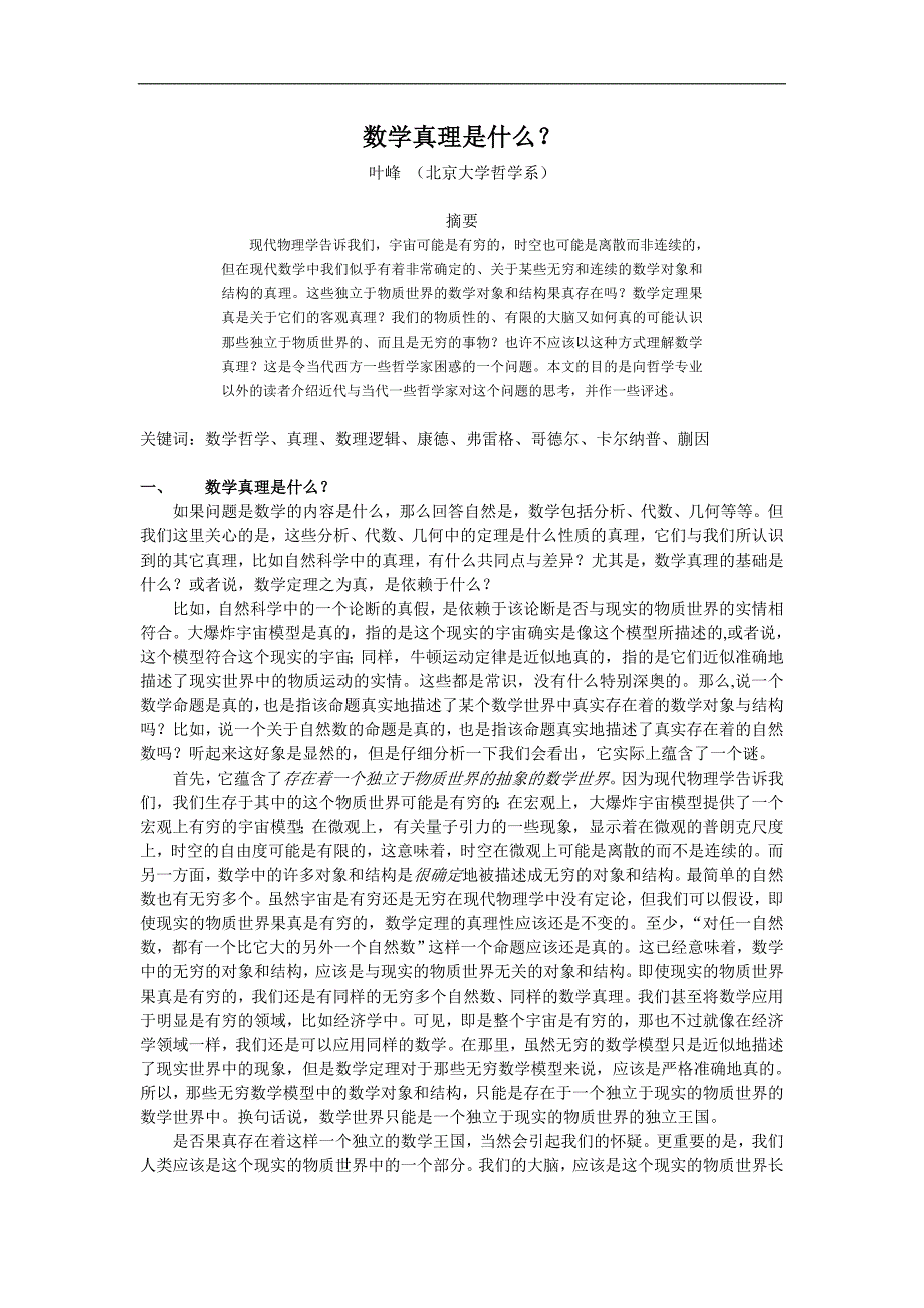 数学真理是什么？ - 北京大学哲学系.doc_第1页