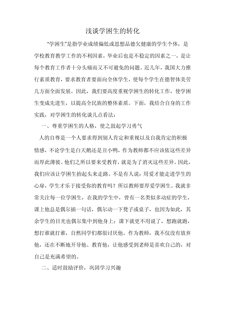 浅谈学困生的转化_第1页