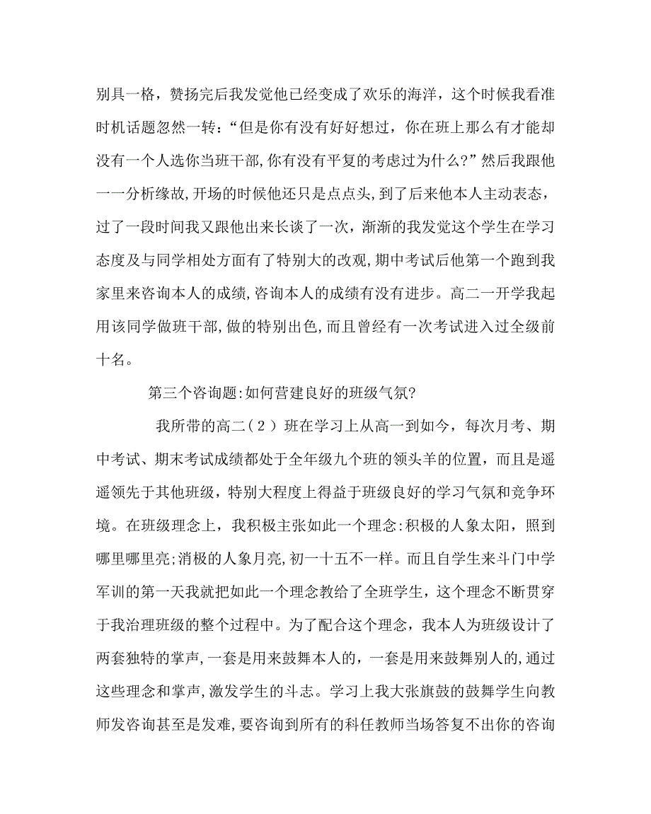 班主任工作范文在优秀班主任经验介绍会上的发言_第4页