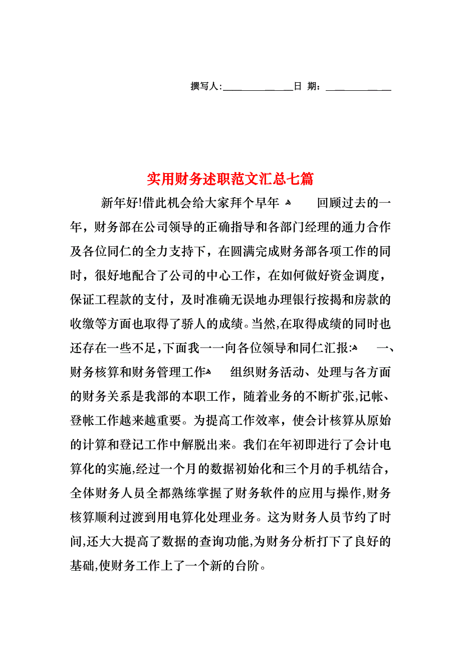 财务述职范文汇总七篇_第1页