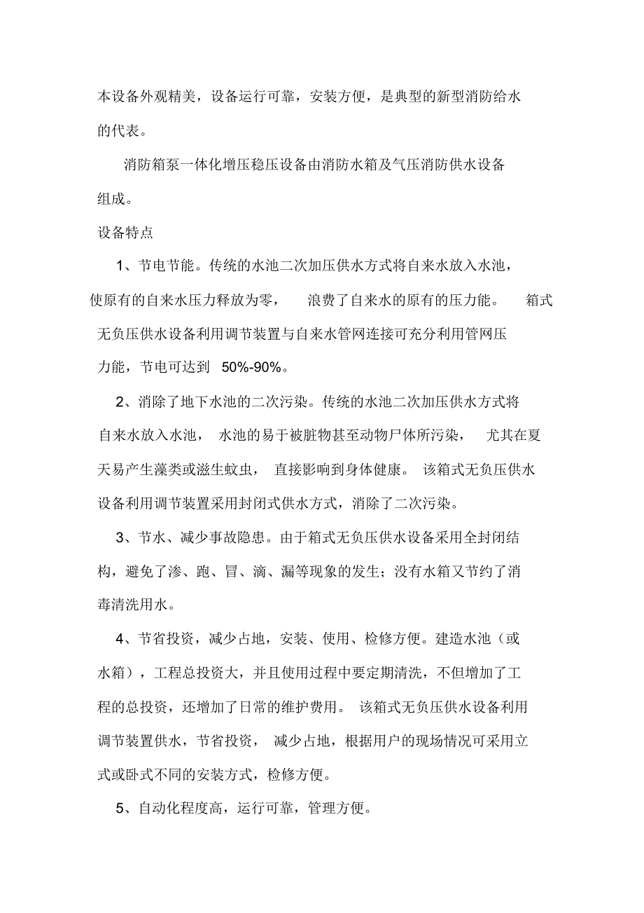 消防箱泵一体化供水设备的应用_第2页