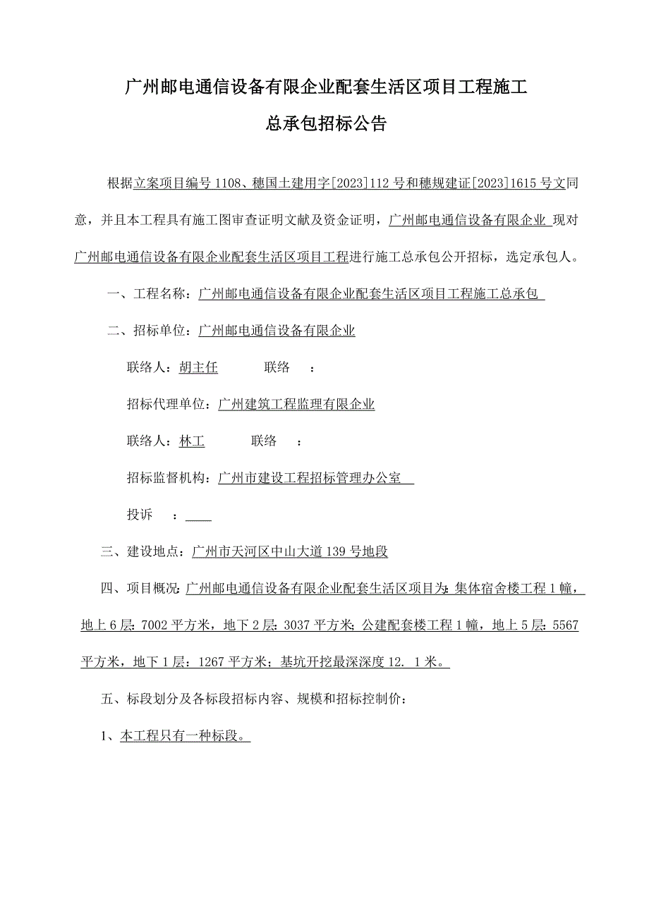 广州邮电通信设备有限公司配套生活区项目工程施工.doc_第1页