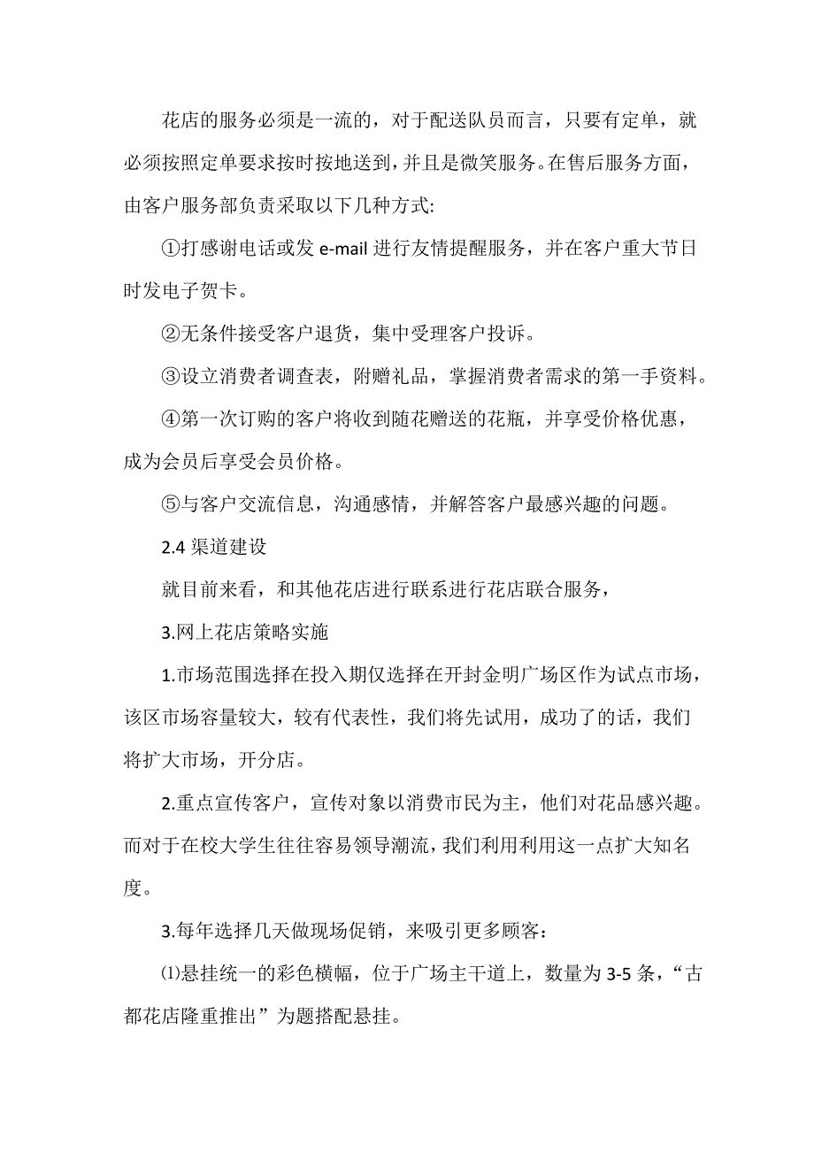 有关花店的创业计划书_第4页