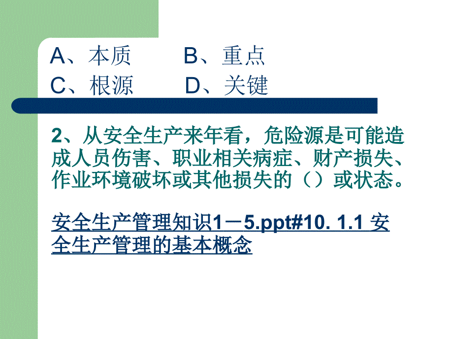 安全管理单选题_第3页