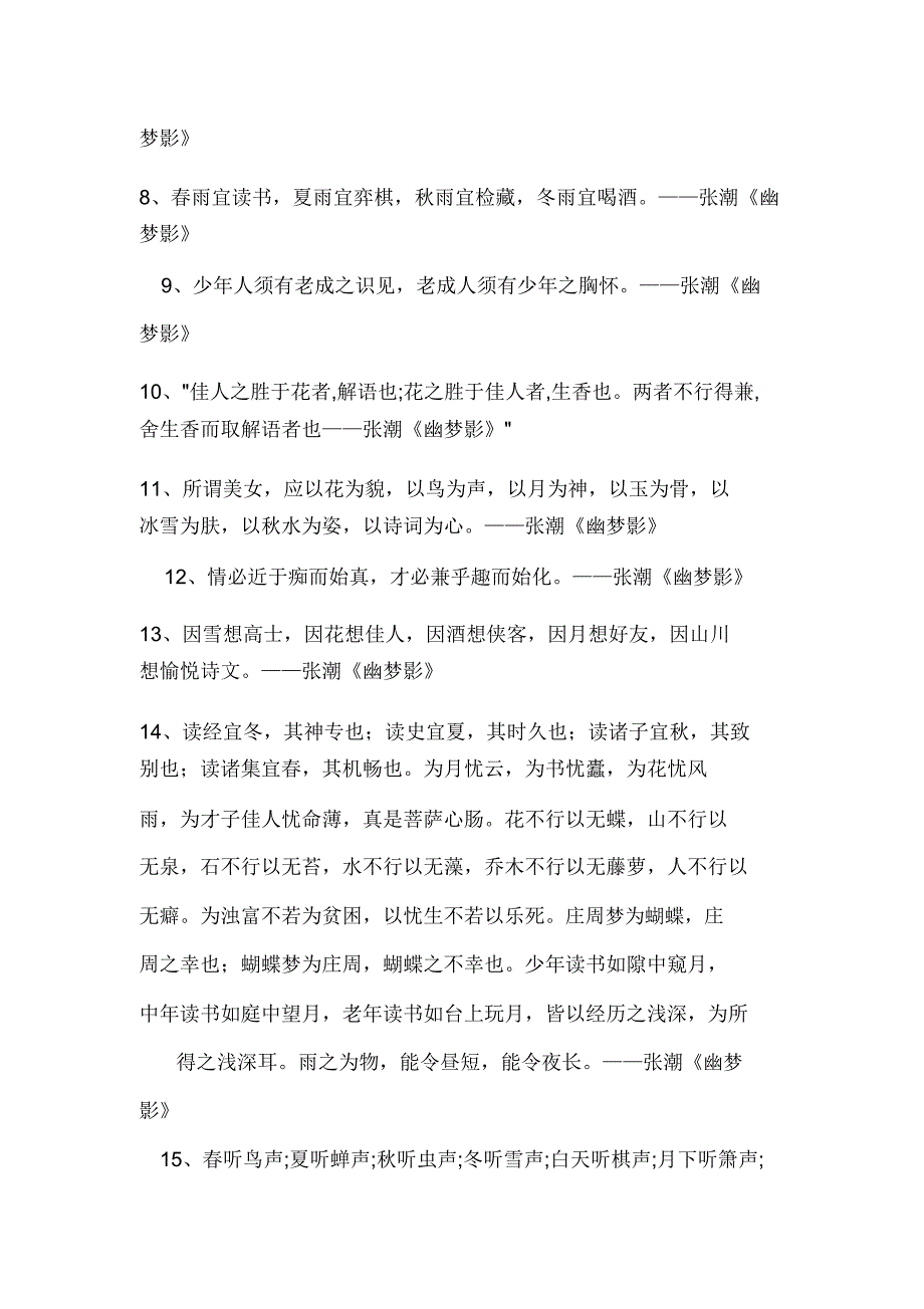 清代文学家张潮古典《幽梦影》名句赏析摘抄.doc_第3页