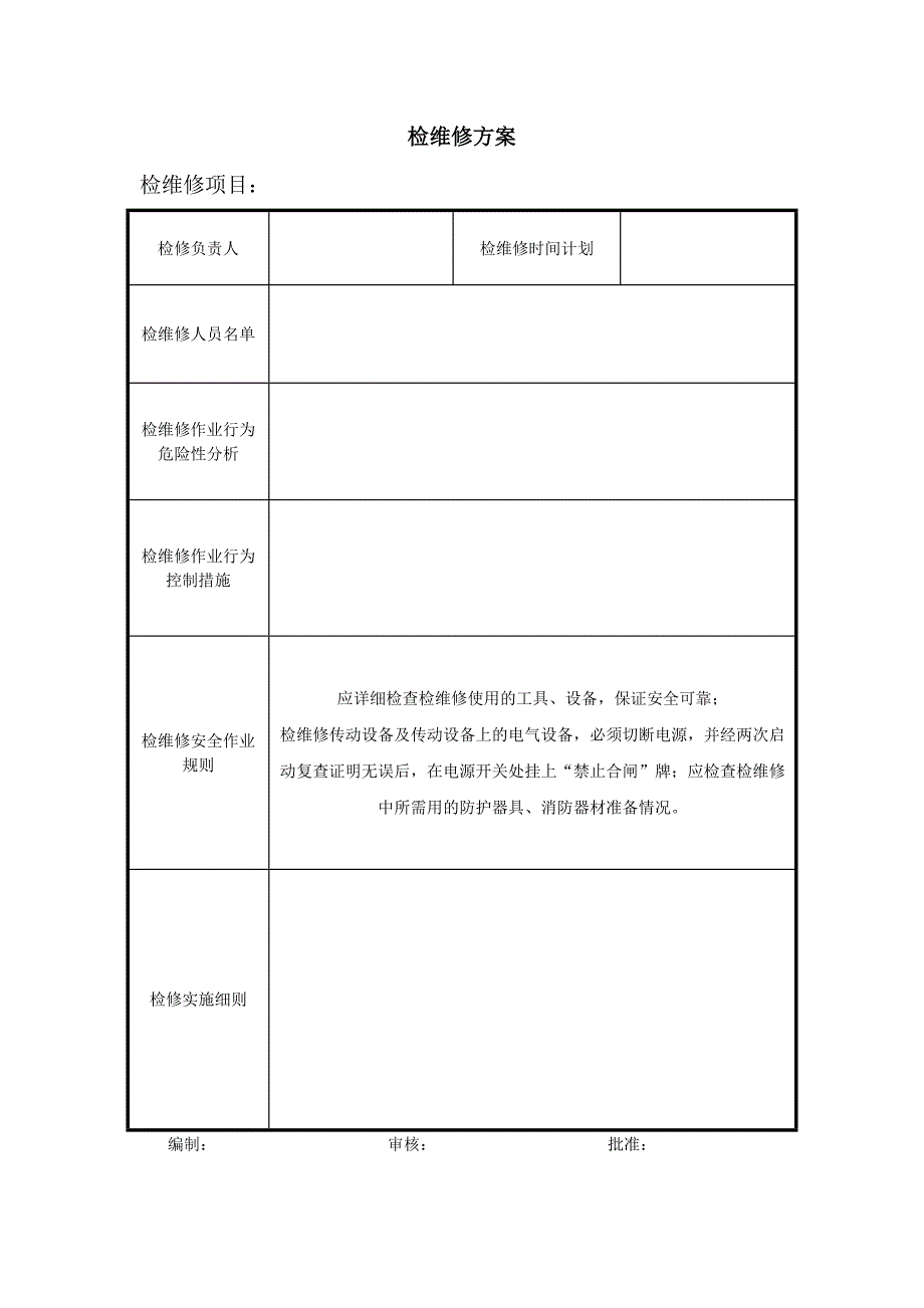 设备检维修方案修订_第4页