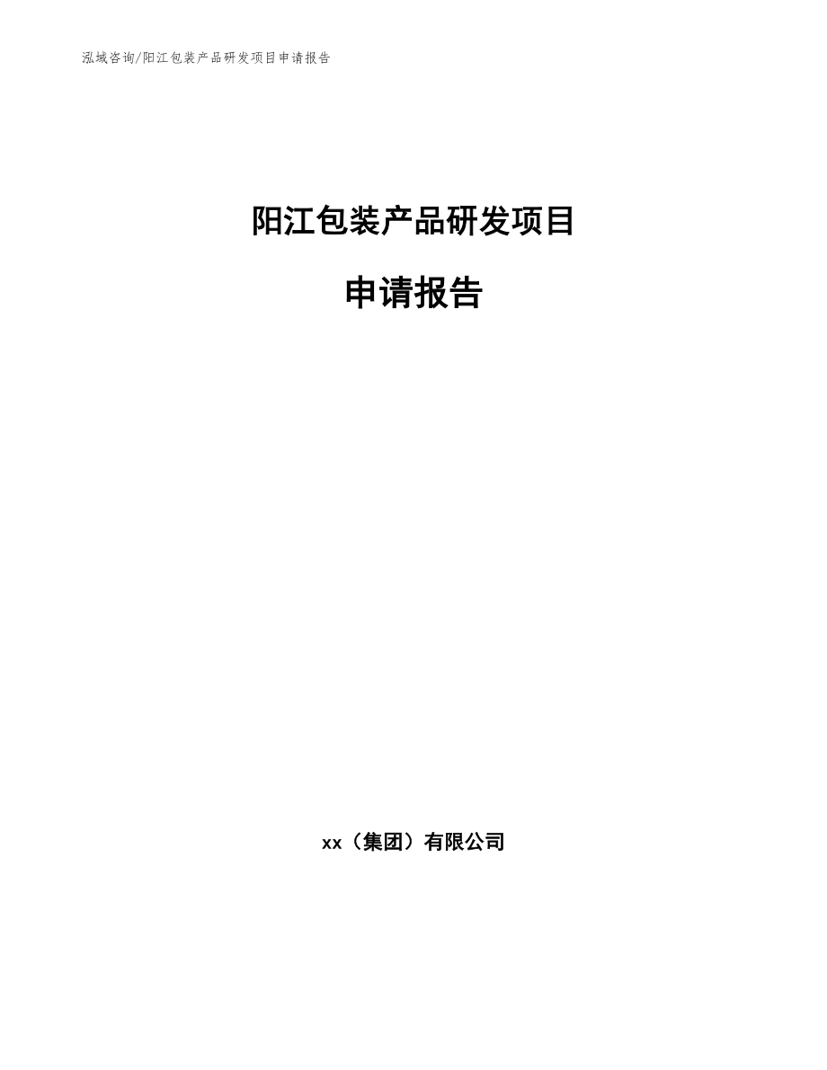 阳江包装产品研发项目申请报告_第1页