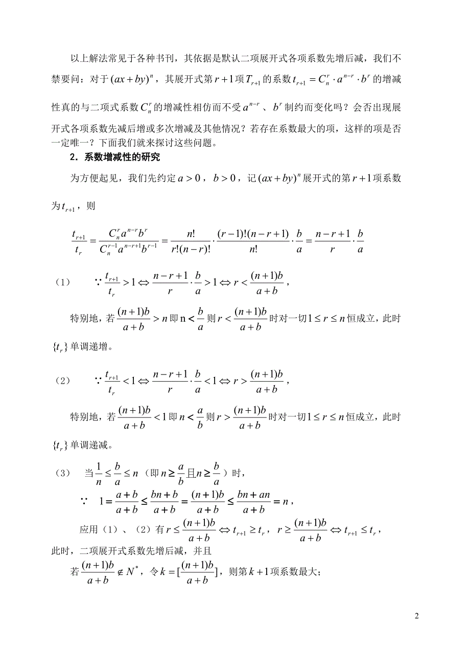 二项式系数增减性的拓广及应用.doc_第2页
