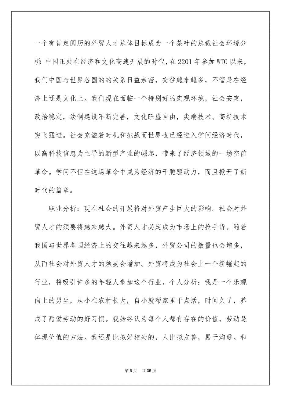 2023年大学生职业规划238.docx_第5页