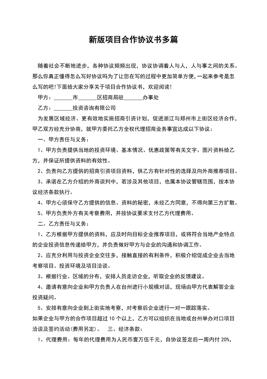 新版项目合作协议书多篇.docx_第1页