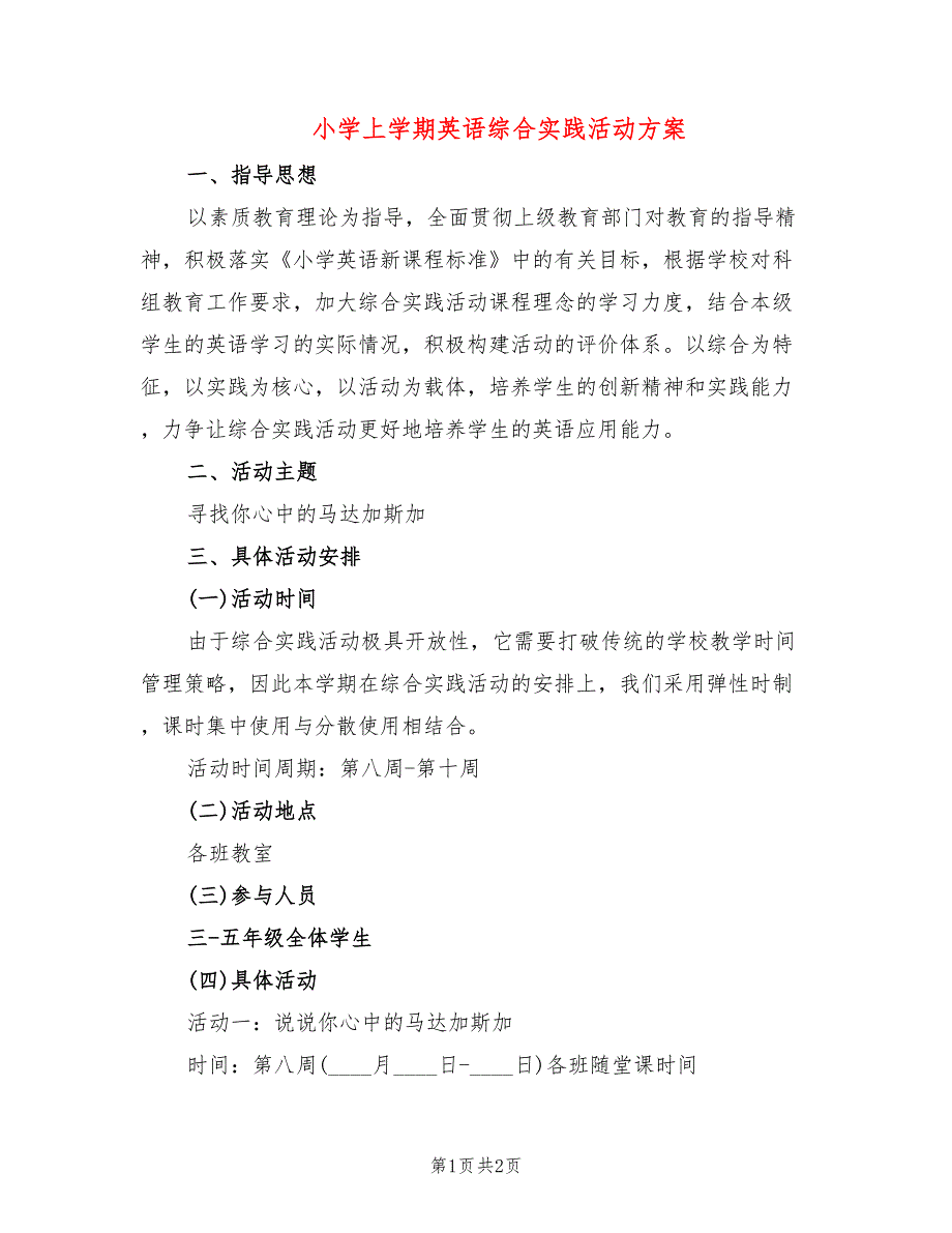 小学上学期英语综合实践活动方案_第1页