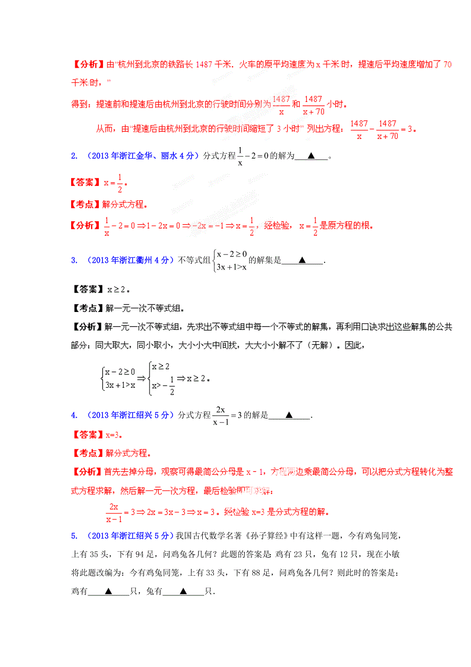 【名校资料】浙江省各市中考数学专题分类解析：方程组和不等式组_第2页