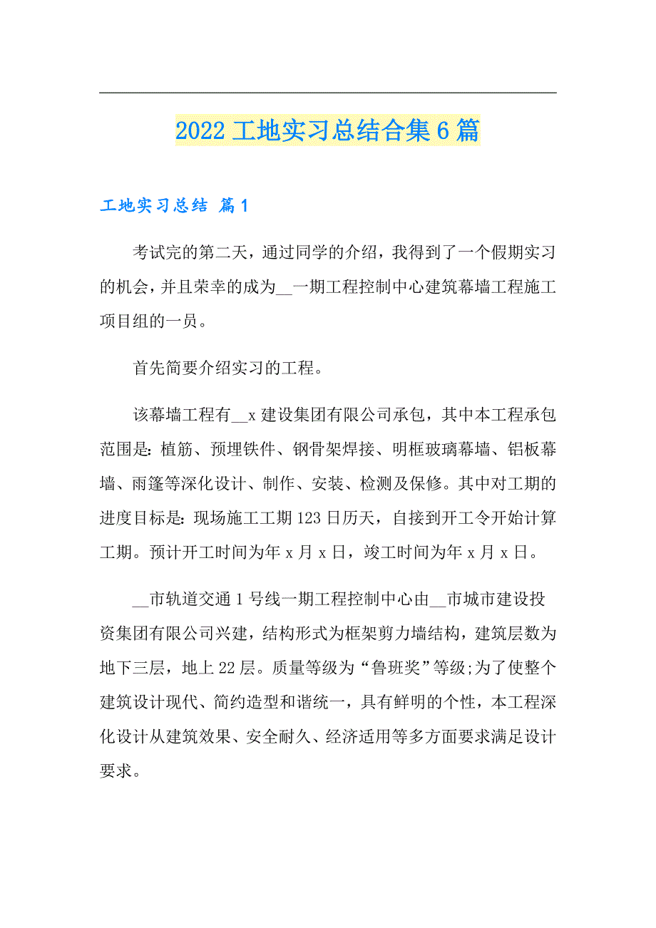 2022工地实习总结合集6篇_第1页