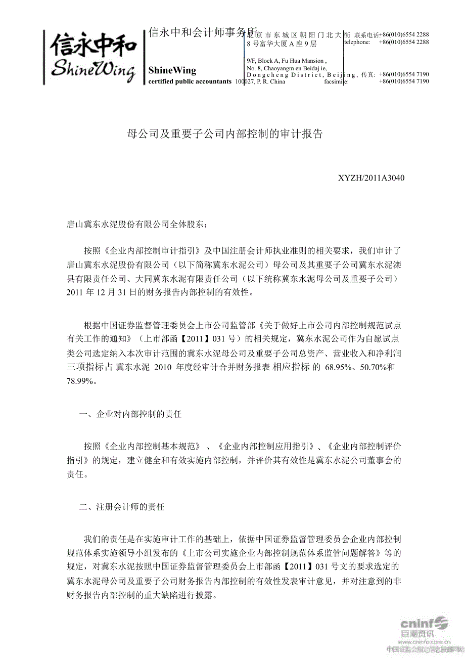 冀东水泥：母公司及重要子公司内部控制的审计报告_第1页