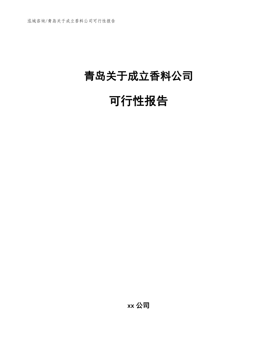 青岛关于成立香料公司可行性报告_范文_第1页