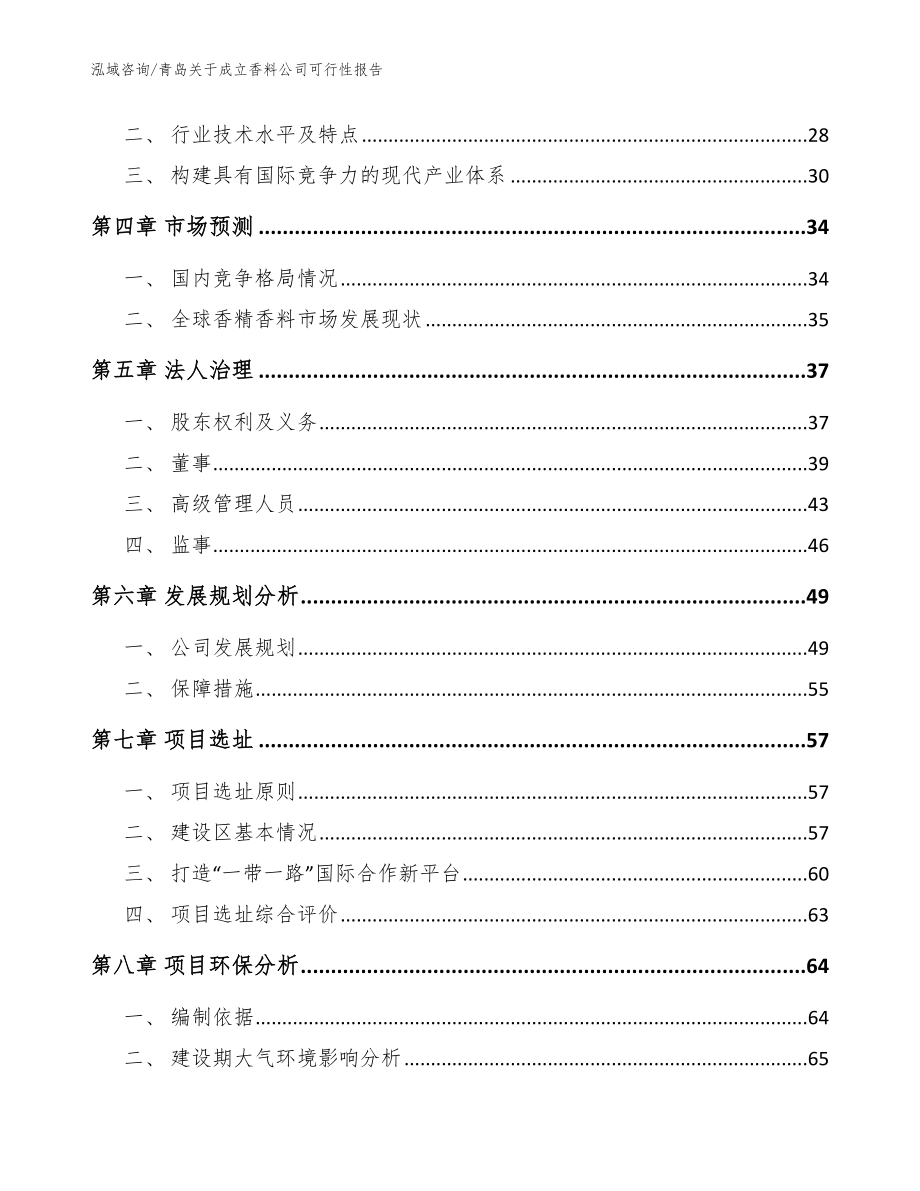 青岛关于成立香料公司可行性报告_范文_第3页