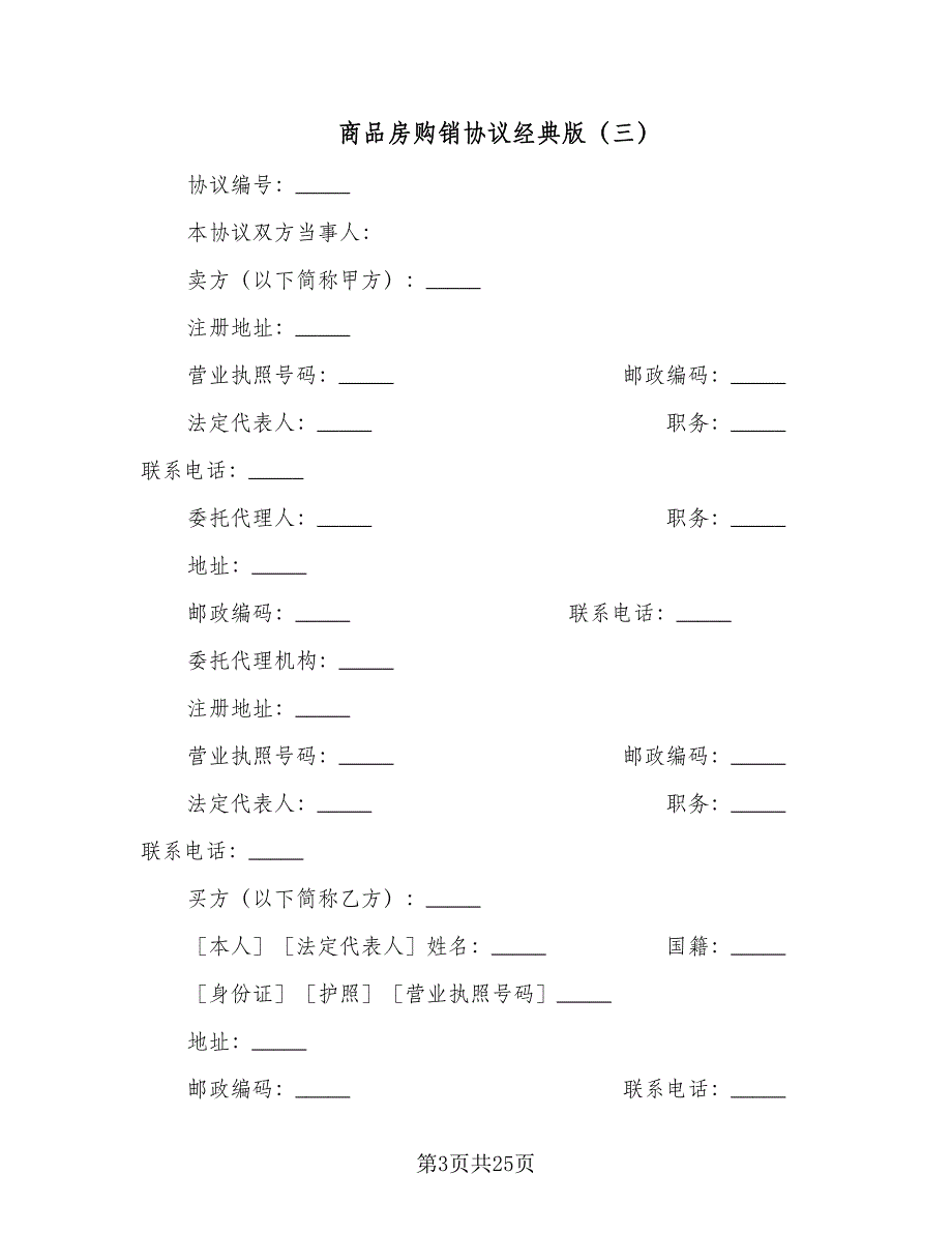 商品房购销协议经典版（6篇）.doc_第3页