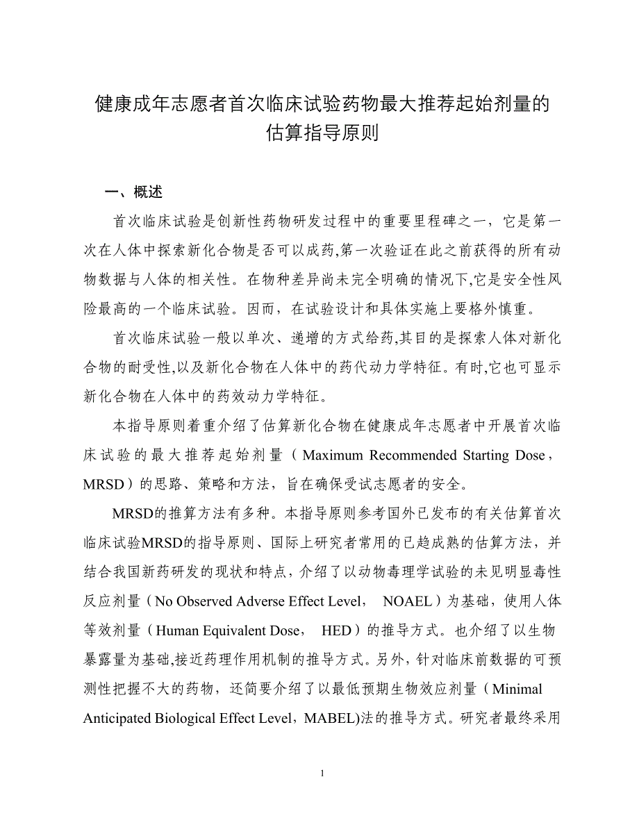 健康成年志愿者首次临床试验药物最大推荐起始剂量的估算指导原则20120515_第1页