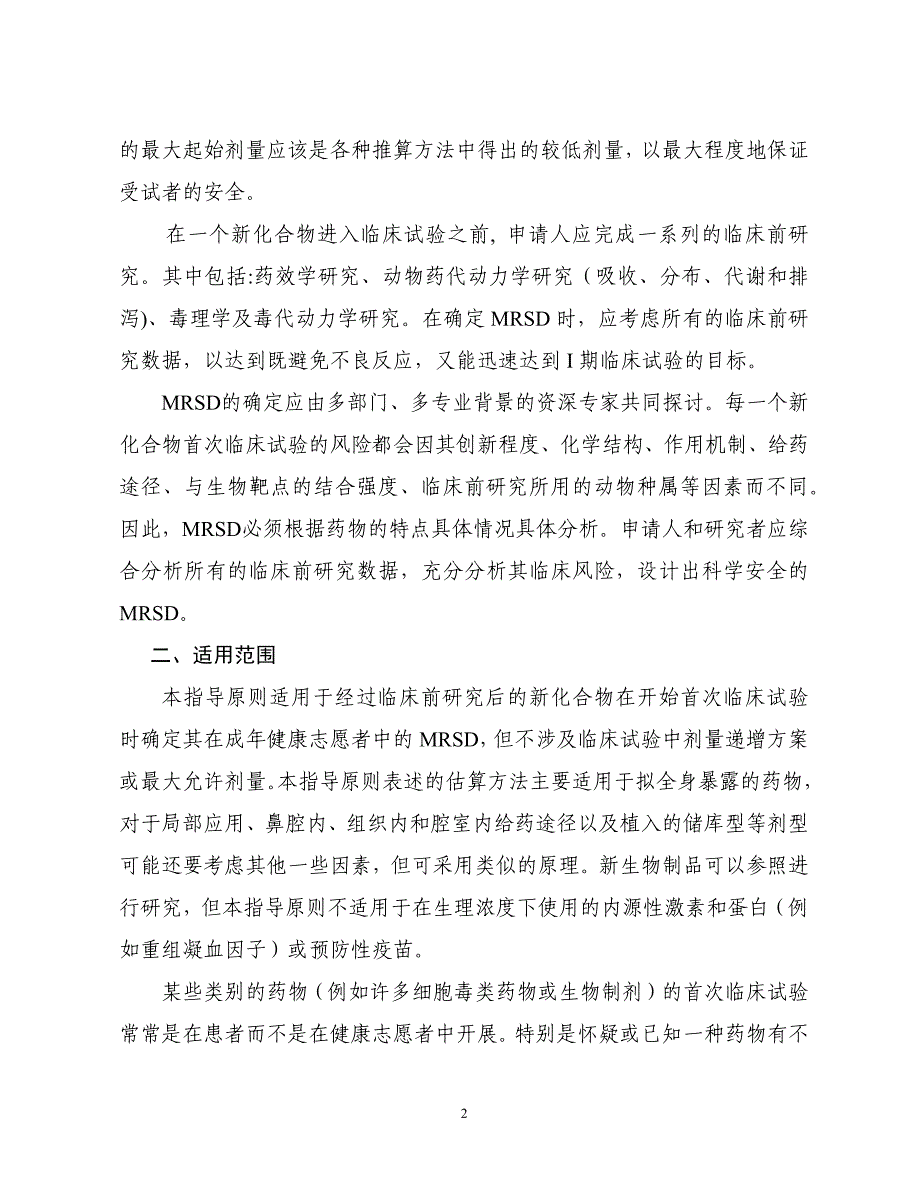 健康成年志愿者首次临床试验药物最大推荐起始剂量的估算指导原则20120515_第2页