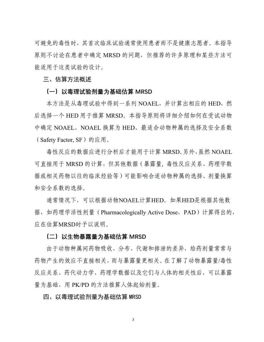 健康成年志愿者首次临床试验药物最大推荐起始剂量的估算指导原则20120515_第3页