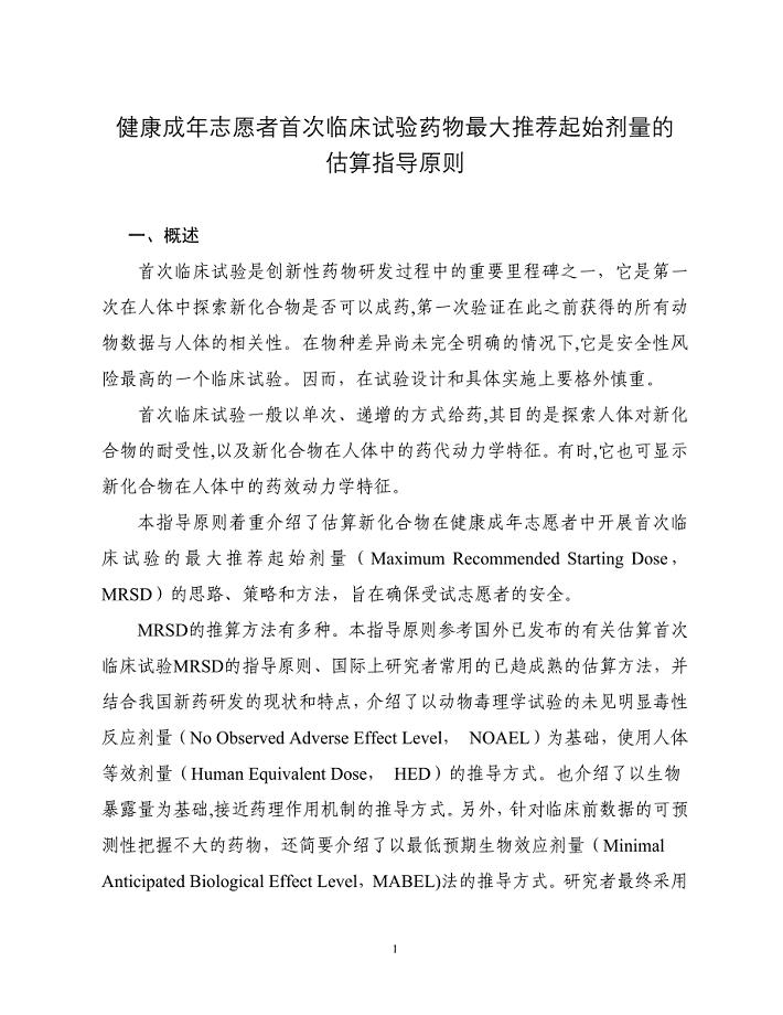 健康成年志愿者首次临床试验药物最大推荐起始剂量的估算指导原则20120515