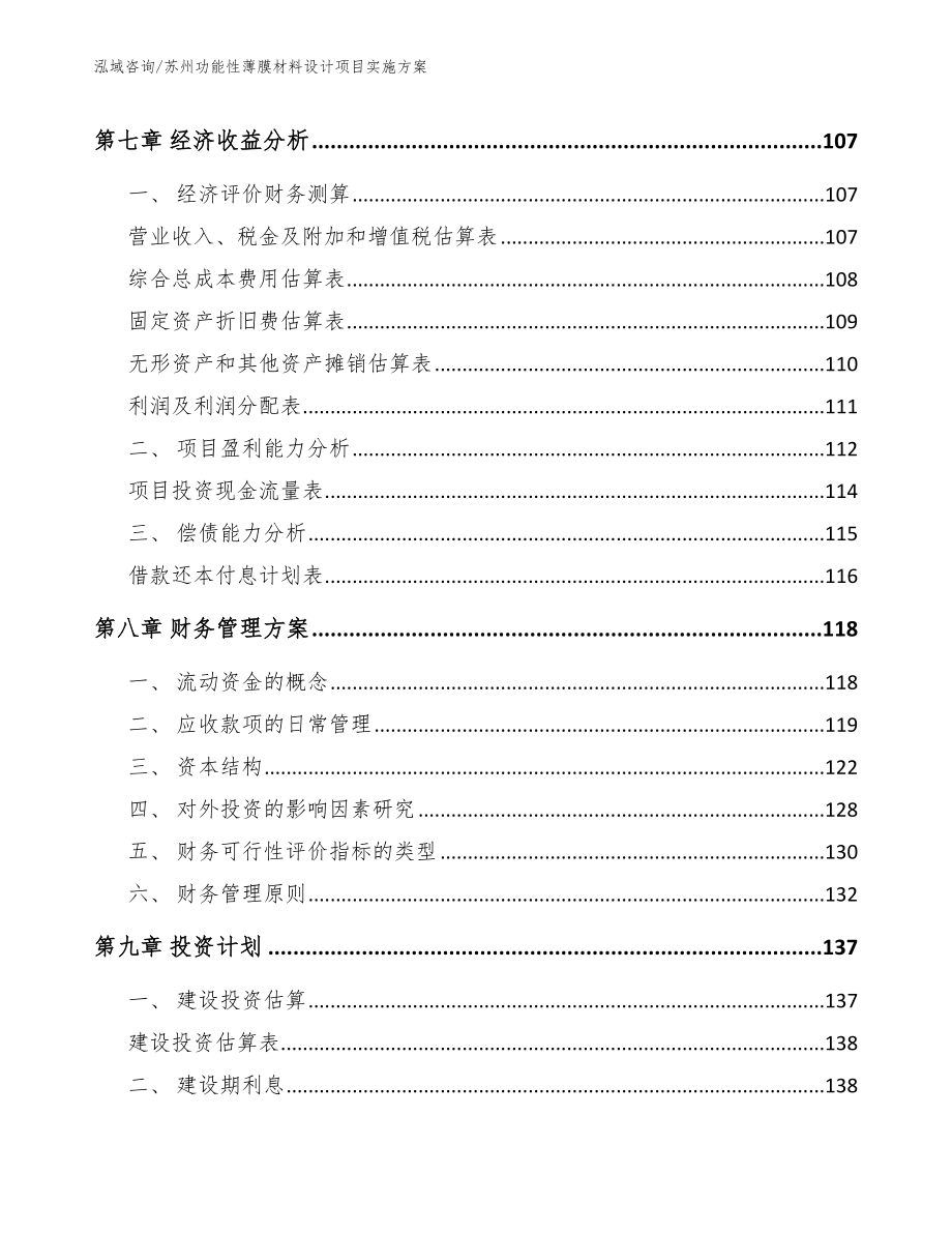 苏州功能性薄膜材料设计项目实施方案_第3页