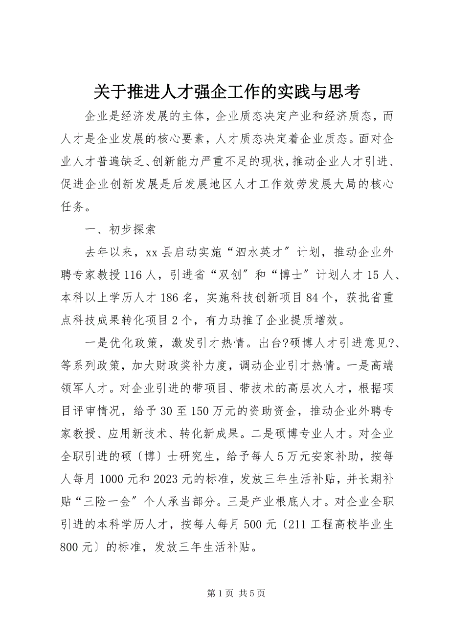 2023年关于推进人才强企工作的实践与思考.docx_第1页